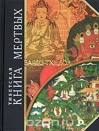 Обложка тибетской Книги Мертвых